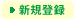 新規登録